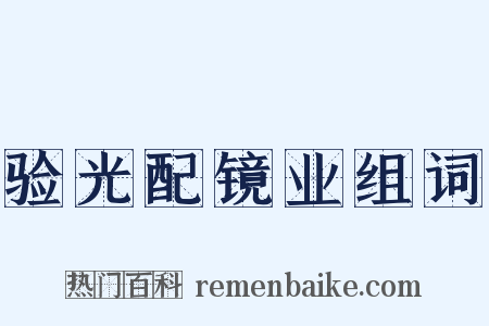验光配镜业组词是什么意思的图片